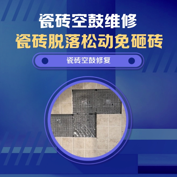 仪陇瓷砖空鼓维修公司分享卫生间墙面瓷砖空鼓面积较大时，如何进行注浆修补？