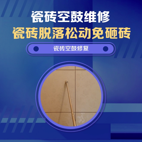 仪陇瓷砖空鼓维修公司分享如何判断瓷砖空鼓的面积？
