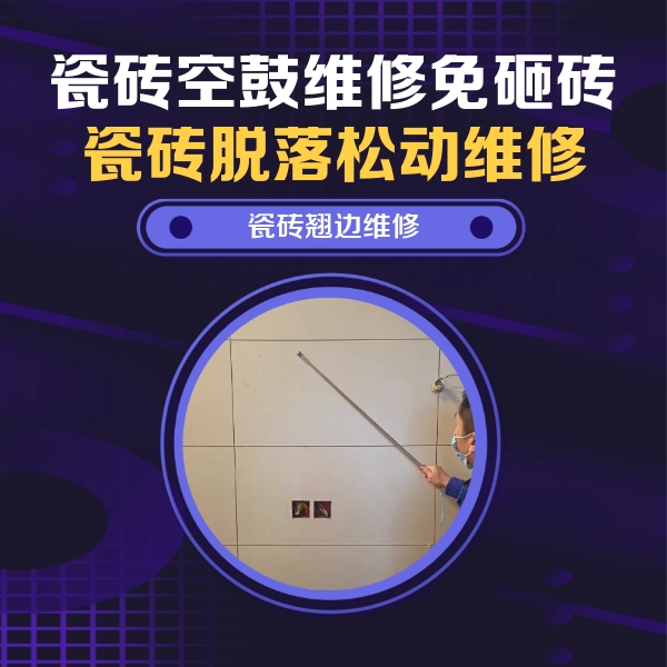 仪陇瓷砖空鼓维修公司分享瓷砖空鼓面积较大时，除了注浆修补还有哪些维修方法？
