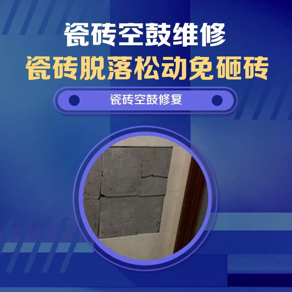 仪陇瓷砖空鼓维修公司分享砖缝注浆修补空鼓的注意事项有哪些？