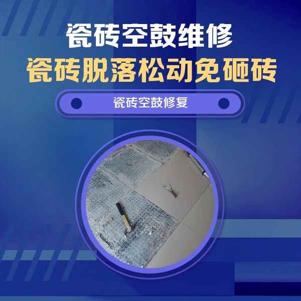 仪陇瓷砖空鼓维修公司分享瓷砖松动维修的方法