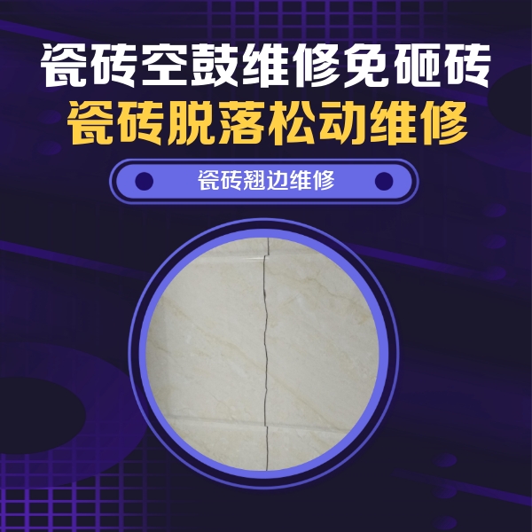 仪陇瓷砖空鼓维修公司分享砖缝注浆修补空鼓的具体操作步骤是什么