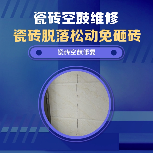 仪陇瓷砖空鼓维修公司分享瓷砖空鼓面积较大时，除了注浆修补还有哪些维修方法？